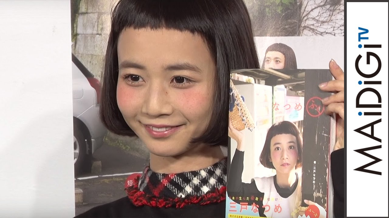 三戸なつめ 前髪を切りすぎると顔がポジティブに 書籍 なつめふく 発売記念イベント2 Natsume Mito Event Youtube