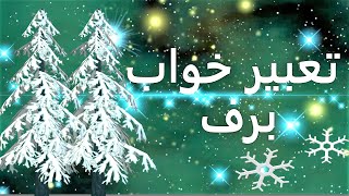 تعبیر خواب دیدن برف | تعبیر برف در خواب | دیدن برف در خواب | تعبیرخواب برف باریدن | برف زیاد screenshot 5