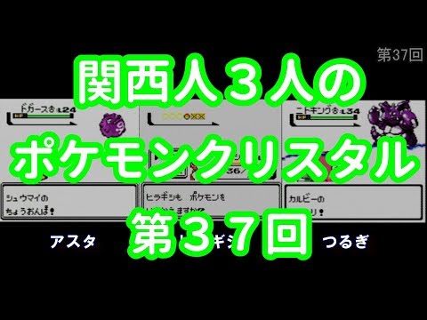 3人でポケモンクリスタル　第37回