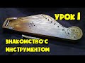 Гусли | Урок 1 | Знакомство с Инструментом | Уроки игры на крыловидных гуслях