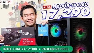 คอมประกอบ งบ 17,290.- INTEL CORE i3-12100F 4C/8T+ RX 6600  8GB GDDR6 จาก iHAVECPU