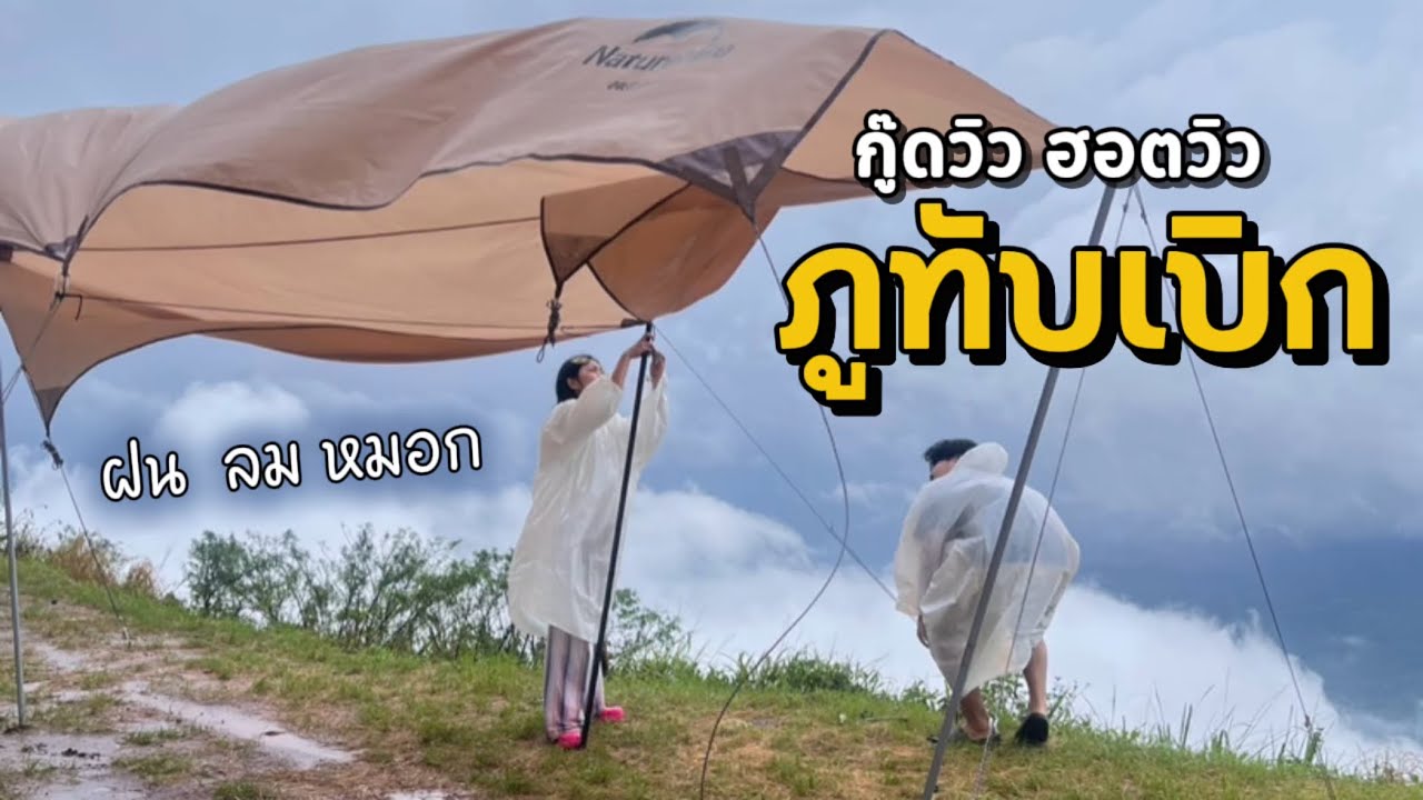 EP.6 กางเต็นท์ภูทับเบิก กู๊ดวิว-ฮอตวิว สวนสวรรค์ | ในวันที่หมอกปกคลุมเกือบทั้งวัน ลมฝนหนาวผาหัวสิงห์