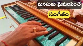 అలనాటి ఆణిముత్యం హార్మోనియం నుండి The Oldest Evergreen melody on Harmonium || Muthyalappa vanarasa