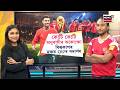 Portugal VS DR Congo | বিশ্বজয়ৰ স্বপ্নেৰে আজি ফিল্ডত নামিব ক্ৰিষ্টিয়ানো ৰনাল্ডো | N18G