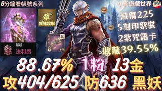天堂W】【粉色專區】: 88.67%、1粉、13金、【最高攻命404/625】【防636