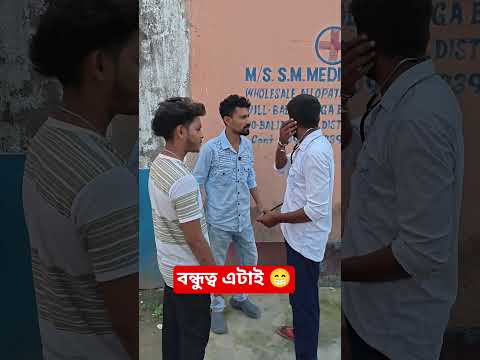 বন্ধুত্ব এটাই 😁