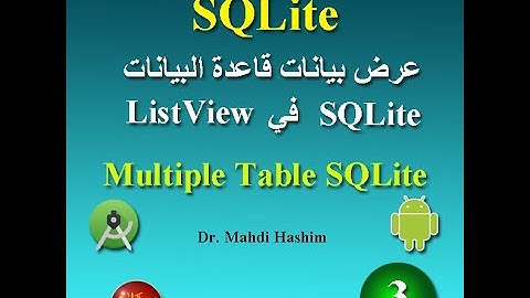 التدريب 3: كيفية عرض بيانات قاعدة بيانات SQLite database في ListView في اندرويد استوديو