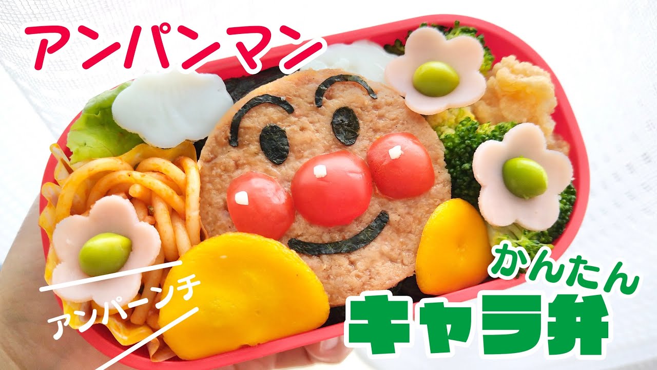 キャラ弁 レトルトハンバーグで作る アンパンマン 簡単 お弁当 作り方 卵 海苔 トマト 100均型で作るハムの花 お手軽 園児 子ども デコ弁当 幼稚園 保育園 男の子 女の子 デコ弁 堕天鹿サイト