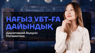 НҰСҚА ТАЛДАУ| МАТЕМАТИКА | АКО АПАЙ