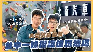 【郭董日誌】台中一條街讓你玩透透｜郭董懂不懂｜