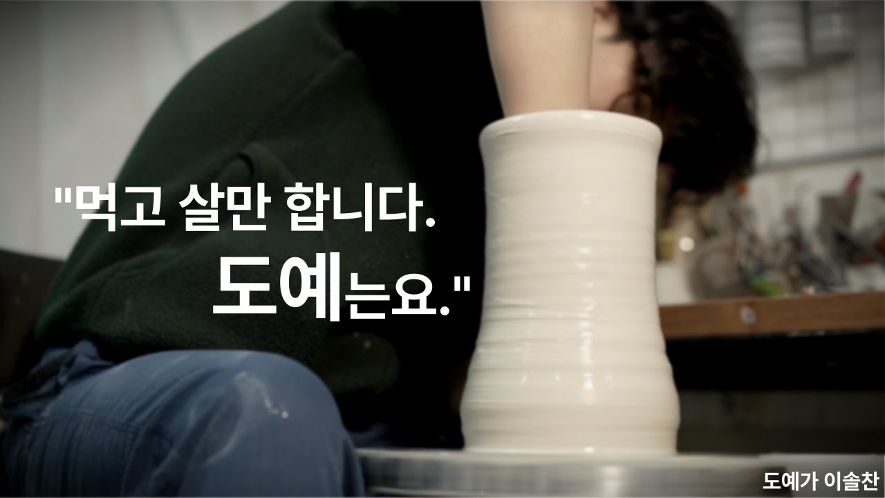 먹고 살만 합니다. 도예는요.