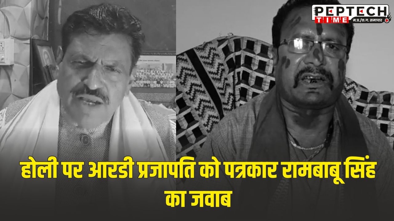 होली पर आरडी प्रजापति को पत्रकार रामबाबू सिंह का जवाब