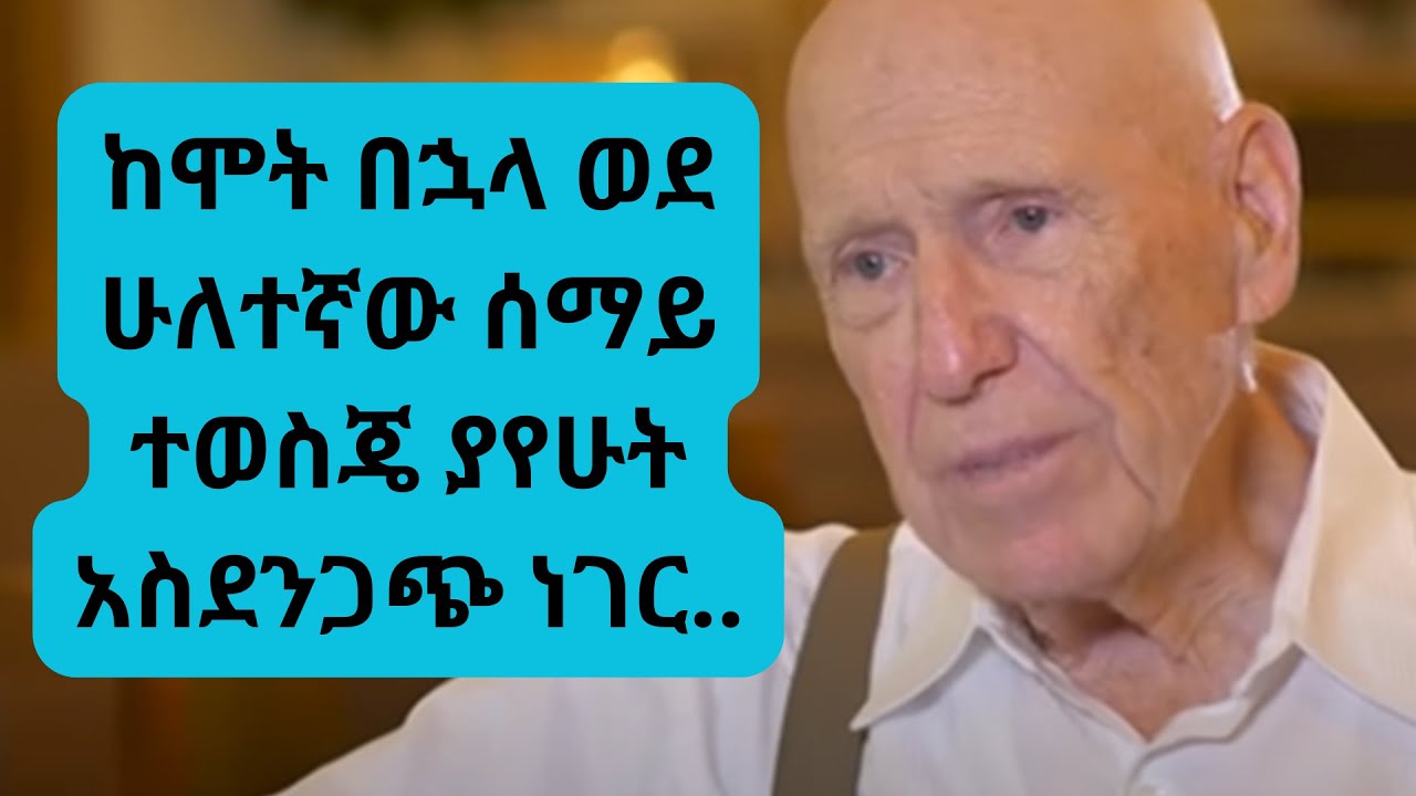 በእግዚአብሔር ፍርድ ዙፋን ፊት የቀረበው እና 2ኛውን ሰማይ እና የሰይጣንን መንግስት የጎበኘው የሃዋርድ ምስክርነት