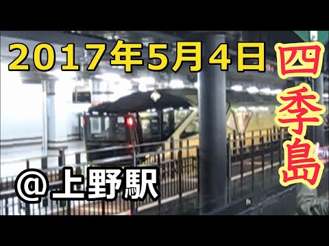 "四季島"一番列車 上野駅帰着　2017年5月4日