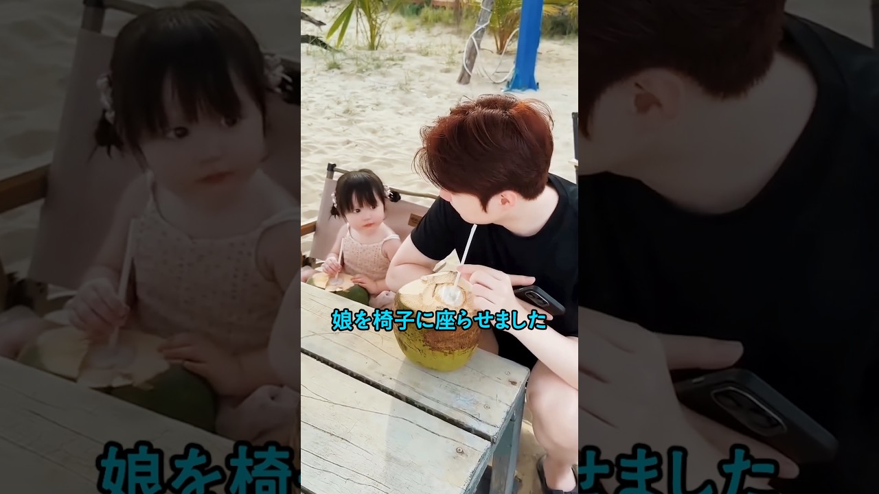 父親が目を離した瞬間