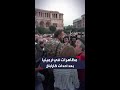 متظاهرون في أرمينيا يعبرون عن غضبهم بعد سيطرة أذربيجان على كاراباخ متظاهرون في أرمينيا يعبرون عن غضبهم بعد سيطرة أذربيجان على كاراباخ