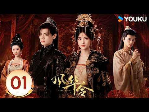 ENGSUB【风华令 Love Legend EP01】血玉献祭，二人踏朝堂破迷局 🫨 | 古装 短剧 | 陈意涵 / 白澍 / 苏棋 / 高旻睿 | YOUKU COSTUME