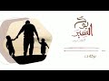 بوح السير بركة دعاء الوالدين راشد الحليبة