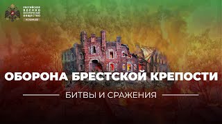 §30. «Битвы и сражения: оборона Брестской крепости» | учебник 