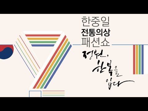 한중일 전통의상 패션쇼 정원 한복을 입다 [하이라이트]