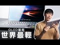 【世界最輕】2.8K碳纖維OLED筆電好不好用？一個月完整使用心得｜2022年度生產力工具｜Yoga Slim 7 Carbon Review