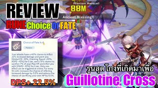 ROO : Review Rune Damage ที่เกิดมาเพื่อ GX !! Choice of Fate DPS + 22.5% แรงจนต้องร้องขอชีวิต