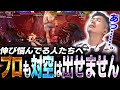 【スト6】対空が上手く行かず仕方なく小パン連打するプロも居るんです…!!【ガチくん】