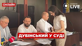 🔴ДУБІНСЬКИЙ У СУДІ! Чи посадять колишнього 