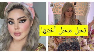 اخت مروة راتب تحل محل اختها لتصبح مشهوره (أجيال تسلم ل أجيال)?