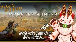 【MHWs】ゾ・シアひとりで倒したいよ～～～；；；【VTuber/蚕鵺ねむり】※ネタバレ注意！