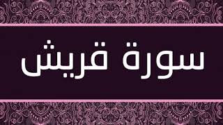 الشيخ عبدالله كامل - سورة قريش