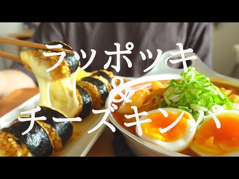 【咀嚼音／ASMR】 ラッポッキを作って食べる 【料理】 eating sounds　ラーメン　トッポギ　　コストコ    라볶이　떡볶이　김밥