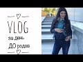 VLOG   За день ДО РОДОВ