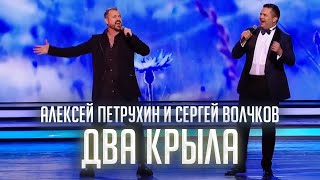 День Героев Отечества/А. Петрухин И С. Волчков/Два Крыла