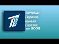 Заставки ОРТ Казахстан/Первого Канала Евразия до 2010 года