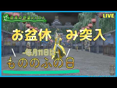 【信長の野望online】毎月11日は「もののふの日」お盆休み突入　雑談配信