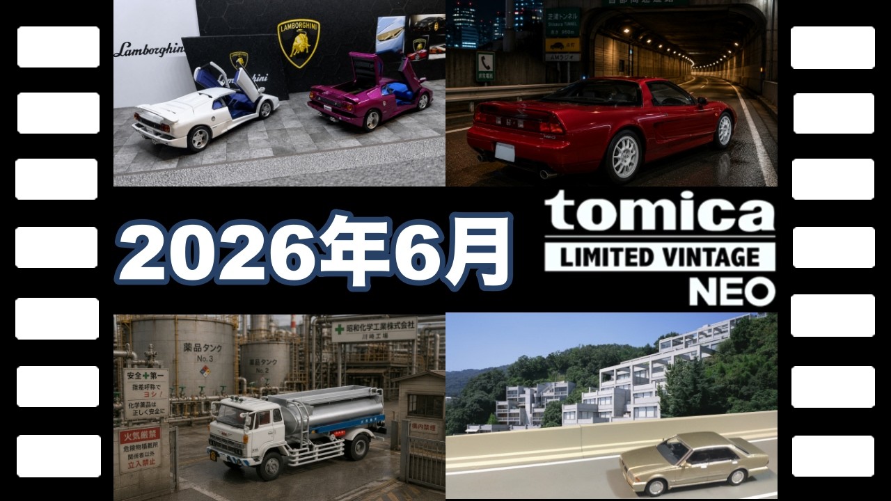 2026年6月発売全集トミカリミテッドヴィンテージNEOコレクション