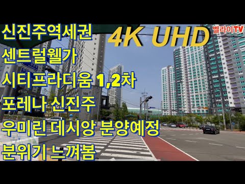 4K UHD 신진주역세권 국평 5억돌파 데시앙 우미린 기대주