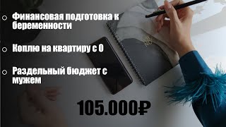 картинка: #1 Мое первое распределение по Системе Конвертов✨