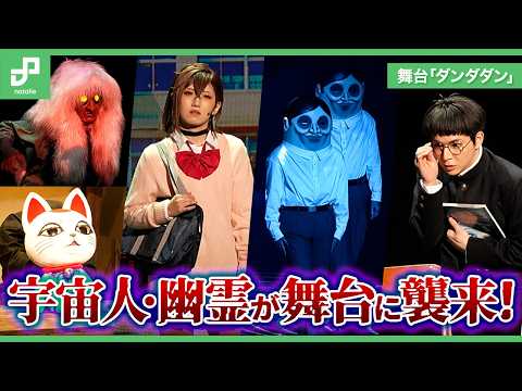 Aliens and Ghosts Appear! "DAN DA DAN: Occultic Stage" Play Opens