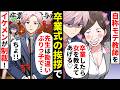 モテてると勘違いした女先生が卒業式で「個別指導してあげるね♡」→卒業生代表挨拶のイケメンが卒業式後に放った一言が…【ソプラノ漫画】【漫画】【マンガ動画】