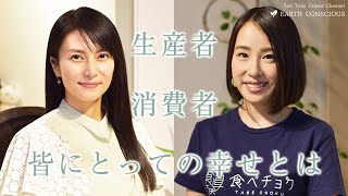 持続可能な農業を考える | 食べチョク代表 秋元里奈×柴咲コウ【ゲスト対談】