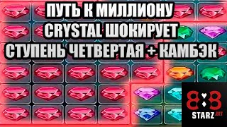 ПУТЬ К МИЛЛИОНУ В CRYSTAL | СТУПЕНЬ ЧЕТВЕРТАЯ | КАМБЭК  | 888STARZ AND 1XGAMES | 1XBET