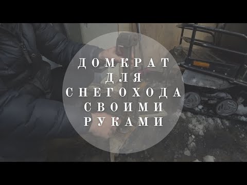 Домкрат для снегохода своими руками