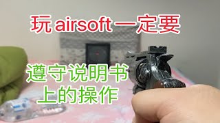 玩airsoft一定要遵守说明书上的操作 瓦斯枪 左轮 日本 wargame gbb 射击