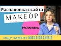 Интернет-магазин MAKEUPSTORE. Распаковка. Искала Miss Dior Cherie, нашла цветочные фруктовые ароматы