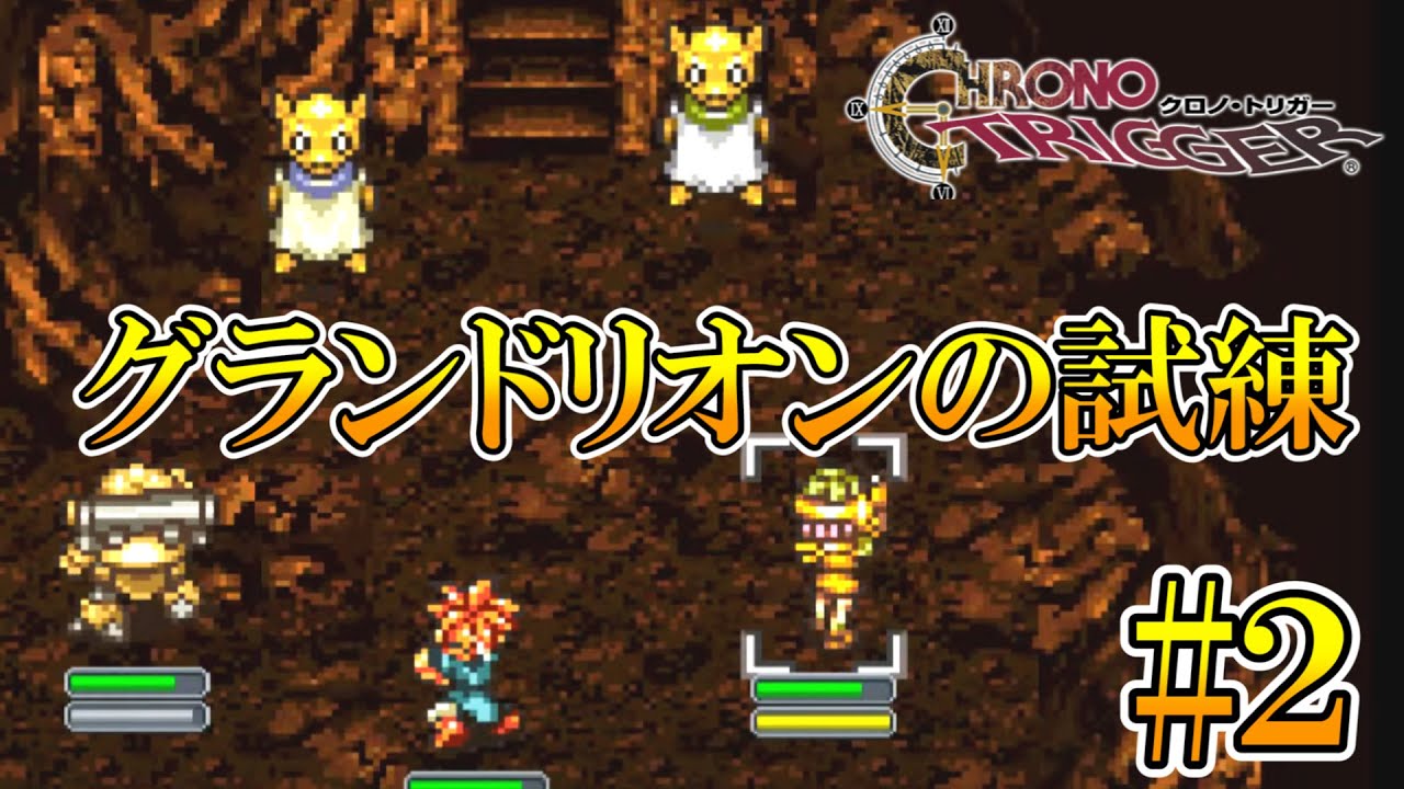 人生初めての クロノトリガー 02 Chrono Trigger Youtube