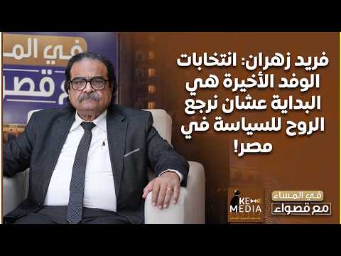 Farid Zahran: The recent Wafd elections are the beginning of reviving politics in Egypt!