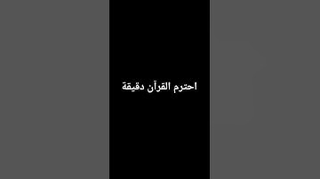 احترم القرآن الكريم دقيقة