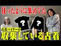 古着バイヤーが好きで夢中になって集めていた古着【名古屋〜】